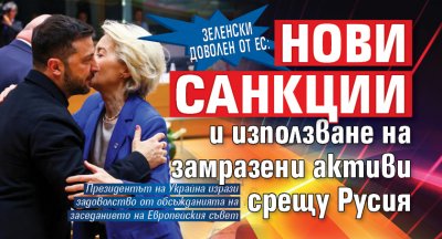 Зеленски доволен от ЕС: Нови санкции и използване на замразени активи срещу Русия