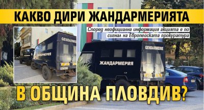 Какво дири жандармерията в Община Пловдив?