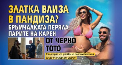 Златка влиза в пандиза? Бръмчалката перяла парите на Карен от черно тото