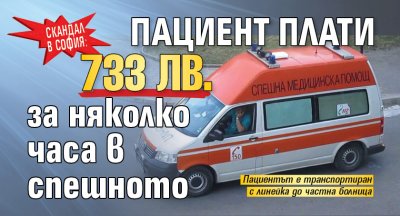 Скандал в София: Пациент плати 733 лв. за няколко часа в спешното