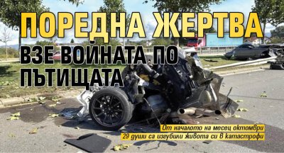 Поредна жертва взе войната по пътищата