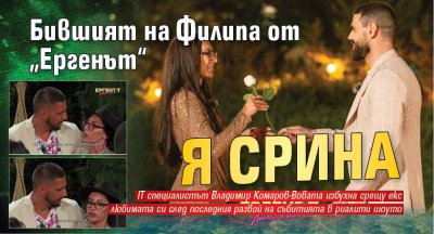 Бившият на Филипа от „Ергенът“ я срина