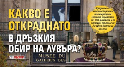 Какво е откраднато в дръзкия обир на Лувъра? (обзор)
