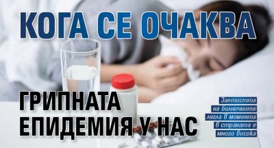 Кога се очаква грипната епидемия у нас