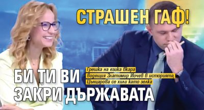 Страшен гаф! Би Ти Ви закри държавата