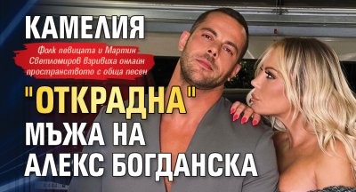 Камелия "открадна" мъжа на Алекс Богданска