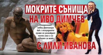 Мокрите сънища на Иво Димчев с Лили Иванова