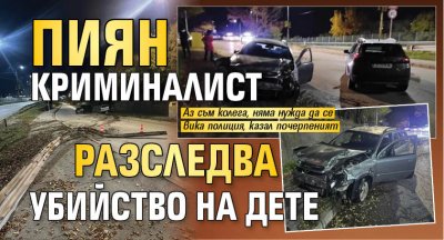 Пиян криминалист разследва убийство на дете
