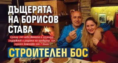 Дъщерята на Борисов става строителен бос 
