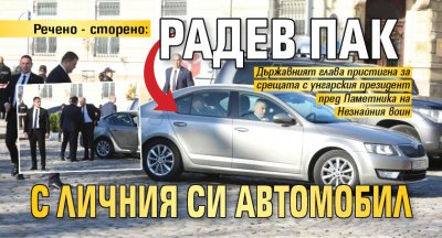 Речено - сторено: Радев пак с личния си автомобил (СНИМКИ)