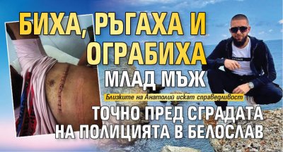 Биха, ръгаха и ограбиха млад мъж точно пред сградата на полицията в Белослав (СНИМКИ)