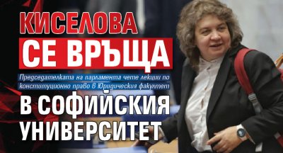Киселова се връща в Софийския университет