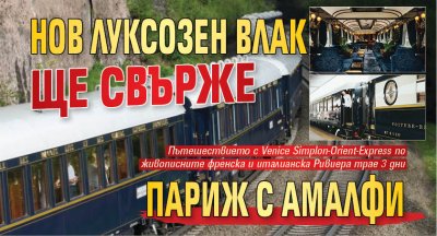 Нов луксозен влак ще свърже Париж с Амалфи