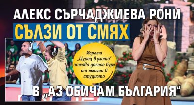 Алекс Сърчаджиева рони сълзи от смях в „Аз обичам България“