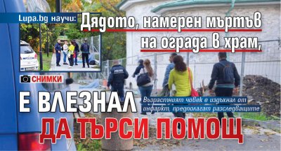 Lupa.bg научи: Дядото, намерен мъртъв на ограда в храм, е влезнал да търси помощ (СНИМКИ)