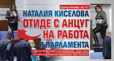 Допустимо ли е? Наталия Киселова отиде с анцуг на работа в парламента (СНИМКА)