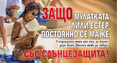 Защо мулатката Лили Естер постоянно се маже със слънцезащита? 
