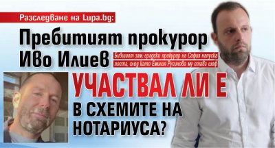 Разследване на Lupa.bg: Пребитият прокурор Иво Илиев участвал ли е в схемите на Нотариуса?