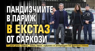 Пандизчиите в Париж в екстаз от Саркози