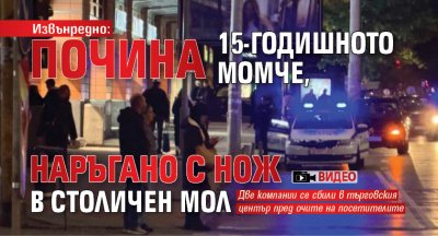 Извънредно: Почина 15-годишното момче, наръгано с нож в столичен мол (ВИДЕО)