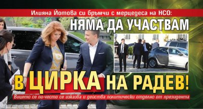 Илияна Йотова си бръмчи с мерцедеса на НСО: Няма да участвам в цирка на Радев!