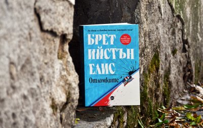 Новият роман на Брет Ийстън Елис – автора на „Американски психар“, излиза на български