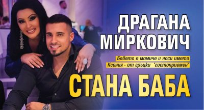 Драгана Миркович стана баба