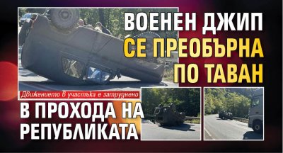 Военен джип се преобърна по таван в Прохода на Републиката