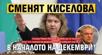 Сменят Киселова в началото на декември?