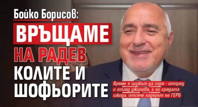 Бойко Борисов: Връщаме на Радев колите и шофьорите