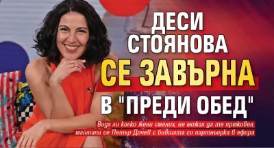 Деси Стоянова се завърна в "Преди обед"