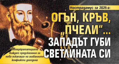 Нострадамус за 2026-а: Огън, кръв, „пчели“... Западът губи светлината си
