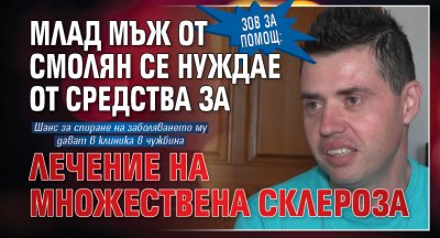 Зов за помощ: Млад мъж от Смолян се нуждае от средства за лечение на множествена склероза