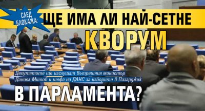 След блокажа: Ще има ли най-сетне кворум в парламента?