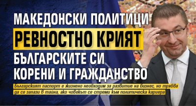 Македонски политици ревностно крият българските си корени и гражданство
