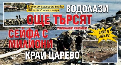 Само в Lupa.bg: Водолази още търсят сейфа с милиони край Царево (УНИКАЛНИ СНИМКИ)