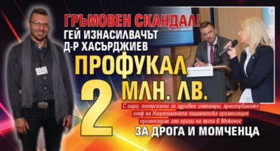 ГРЪМОВЕН СКАНДАЛ! Гей изнасилвачът д-р Хасърджиев профукал 2 млн. лв. за дрога и момченца