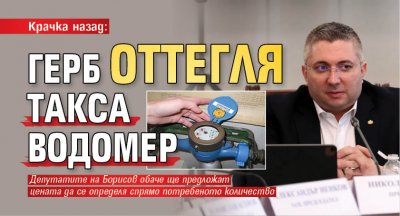 Крачка назад: ГЕРБ оттегля такса водомер 
