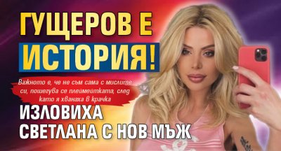 Гущеров е история! Изловиха Светлана с нов мъж