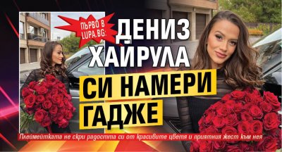 Първо в Lupa.bg: Дениз Хайрула си намери гадже