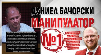 Даниел Бачорски манипулатор №1