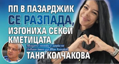 ПП в Пазарджик се разпада, изгониха секси кметицата Таня Колчакова