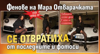 Срам нямаш ли? Фенове на Мара Отварачката се отвратиха от последните ѝ фотоси (СНИМКИ)