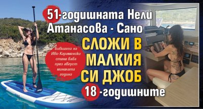 51-годишната Нели Атанасова - Сано сложи в малкия си джоб 18-годишните (СНИМКА)