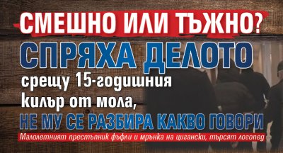 СМЕШНО ИЛИ ТЪЖНО? Спряха делото срещу 15-годишния килър от мола, не му се разбира какво говори