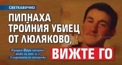 СВЕТКАВИЧНО: Пипнаха тройния убиец от Люляково, вижте го