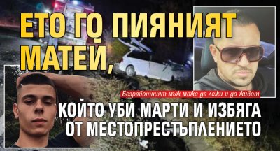 Ето го пияният Матей, който уби Марти и избяга от местопрестъплението