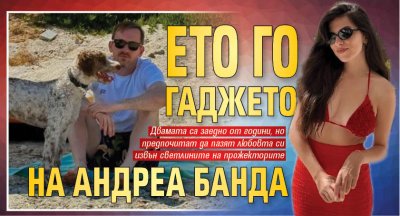 Ето го гаджето на Андреа Банда