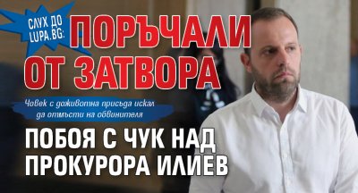 Слух до Lupa.bg: Поръчали от затвора побоя с чук над прокурора Илиев