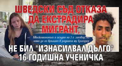 Шведски съд отказа да екстрадира мигрант, не бил "изнасилвал дълго" 16-годишна ученичка